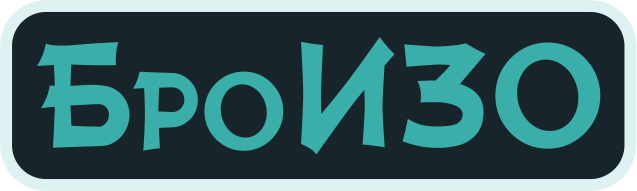 БроИЗО